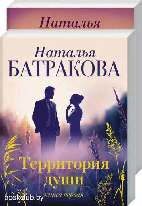Комплект: Территория души + Территория души. Книга вторая. Твое дыхание за спиной