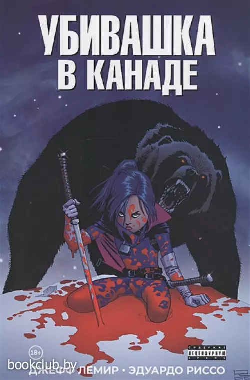  Убивашка в Канаде