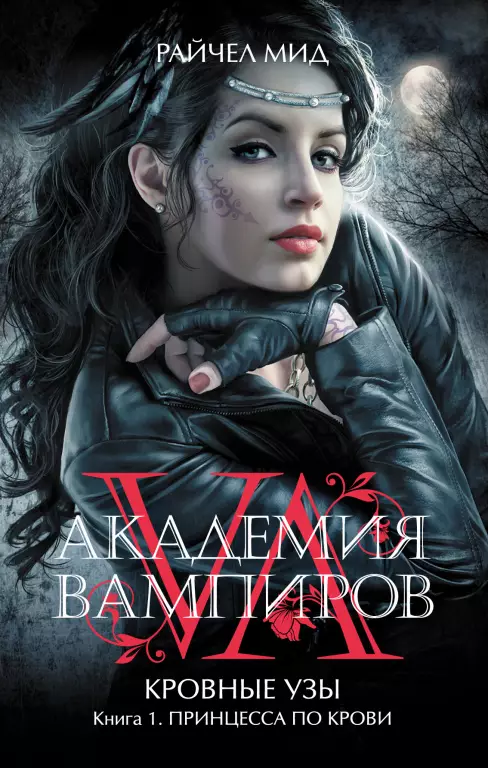 Академия вампиров. Кровные узы. Книга 1 Академия вампиров. Кровные узы. Книга 1