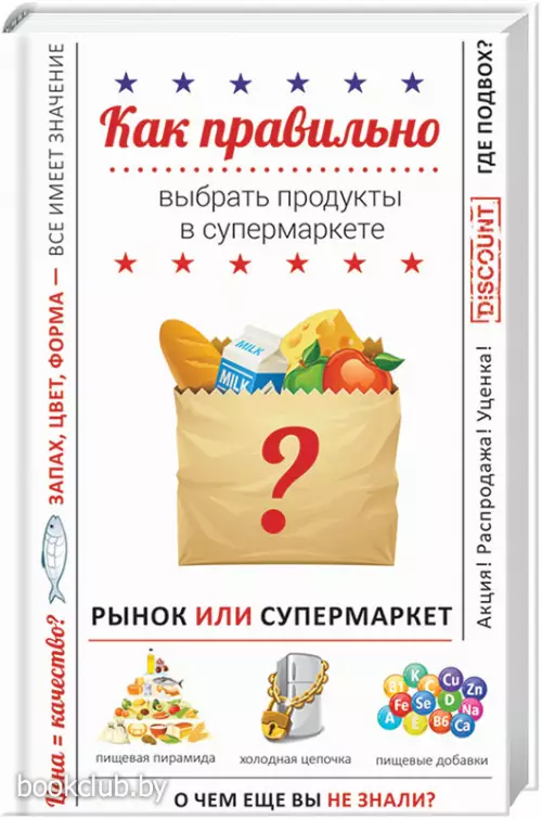 Как правильно выбрать продукты в супермаркете (переплет, 256с.)