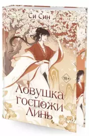 Ловушка госпожи Линь, Си Син