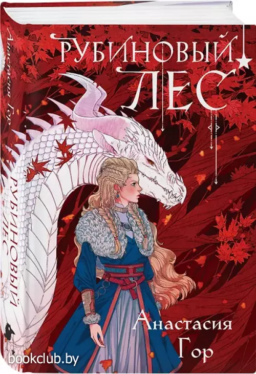 Рубиновый лес (2024)