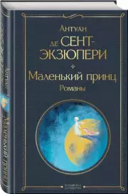 Маленький принц. Романы (с иллюстрациями), Антуан Де Сент-Экзюпери