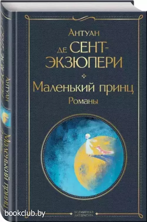 Маленький принц. Романы (с иллюстрациями)