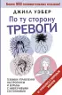 По ту сторону тревоги. Техники управления настроением и борьбы с навязчивыми состояниями