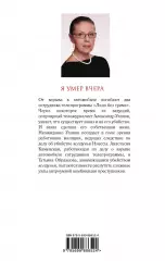 Я умер вчера, Александра Маринина Я умер вчера, Александра Маринина