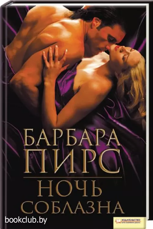Ночь соблазна