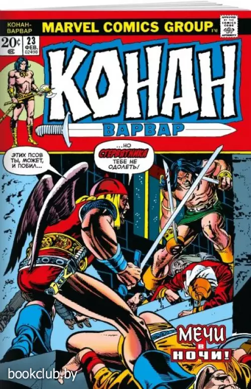 Конан-варвар #23. Первое появление Рыжей Сони
