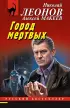Город мертвых (320с.) Город мертвых (320с.)