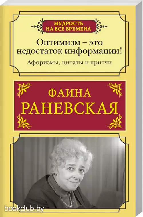 Оптимизм - это недостаток информации! Афоризмы, жизненные цитаты и притчи Фаины Раневской Оптимизм - это недостаток информации! Афоризмы, жизненные цитаты и притчи Фаины Раневской