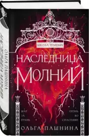 Наследница молний, Ольга Пашнина