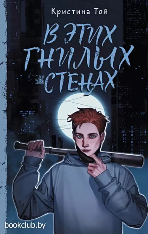 В этих гнилых стенах