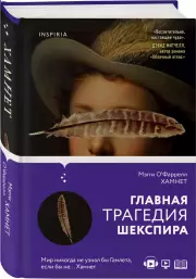 Хамнет, Мэгги О'Фаррелл