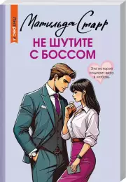 Не шутите с боссом