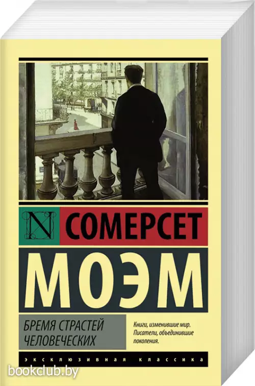 Бремя страстей человеческих (м)