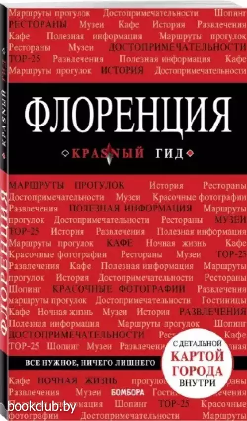 Флоренция. 4-е изд., испр. и доп.