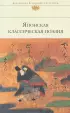 Японская классическая поэзия