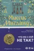  Миссис Ингланд