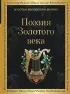 Поэзия Золотого века (Золотая коллекция поэзии)