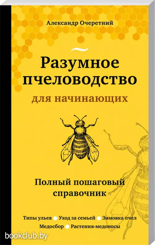 Разумное пчеловодство для начинающих. Полный пошаговый справочник (новое оформление)