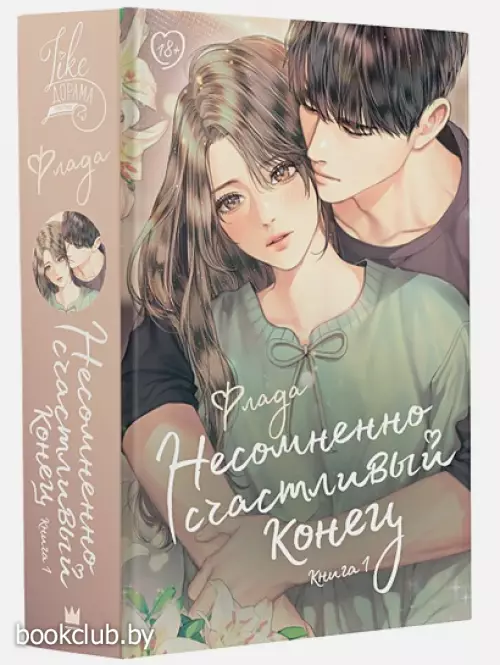 Несомненно счастливый конец. Книга 1