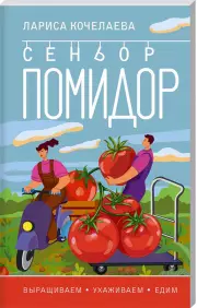 Сеньор Помидор. Выращиваем, ухаживаем и едим