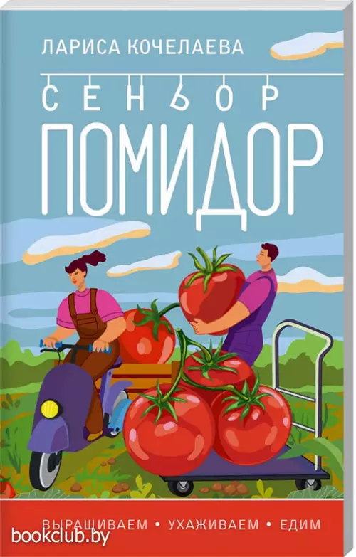 Сеньор Помидор. Выращиваем, ухаживаем и едим