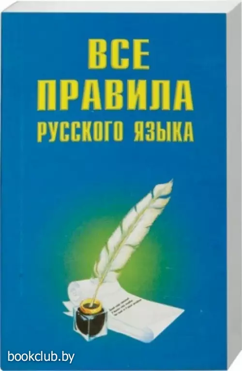 Все правила русского языка (2010) Все правила русского языка (2010)