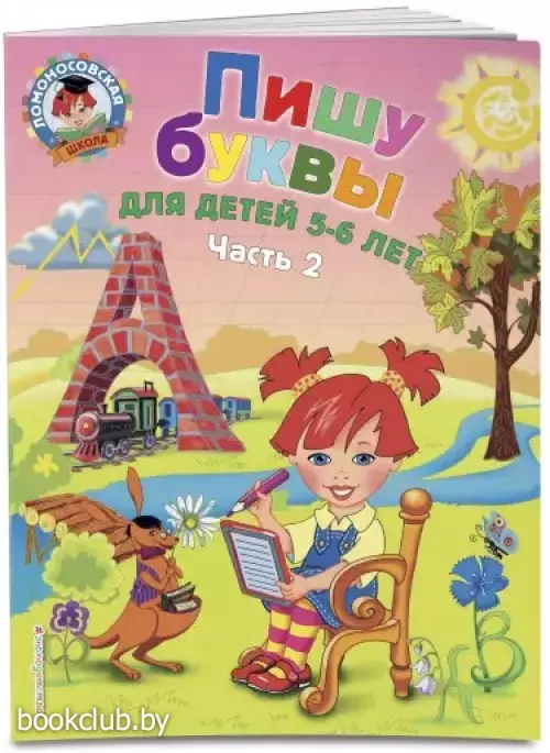 Пишу буквы: для детей 5-6 лет. Ч. 2. 2-е изд, испр. и перераб.