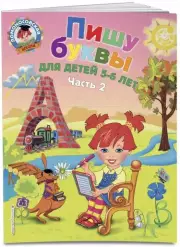 Пишу буквы: для детей 5-6 лет. Ч. 2. 2-е изд, испр. и перераб.