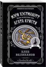 Хлеб великанов, Мэри Уэстмакотт