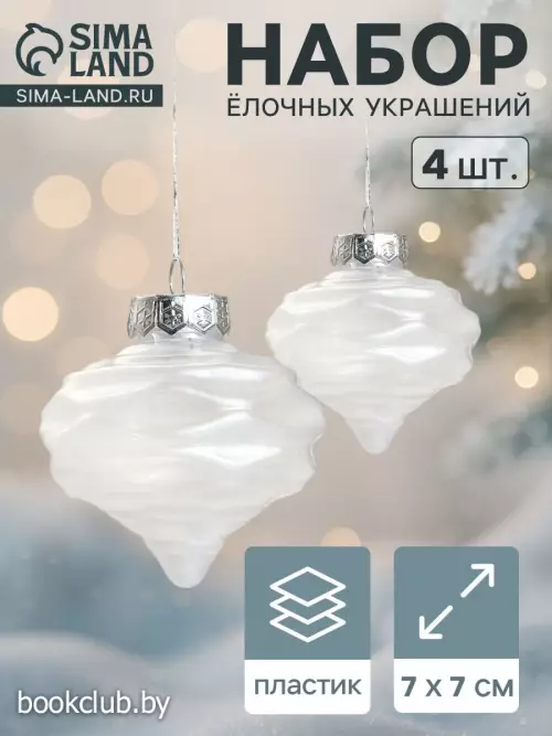 Елочные игрушки 4 шт. «Глория луковки волны» 7×7 см, белый