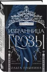 Избранница грозы, Ольга Пашнина