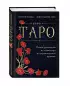 Таро. Полное руководство по чтению карт и предсказательной практике (подарочное издание)