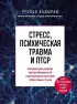Стресс, психическая травма и ПТСР. Методики для развития чувства безопасности и для выхода из состояний страха, вины и стыда
