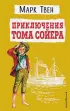 Приключения Тома Сойера (ил. В. Гальдяева) (Детская библиотека)
