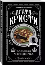 Большая четверка, Агата Кристи