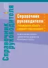 Справочник руководителя учреждения общего среднего образования. Практические советы заместителю директора. Начальные классы
