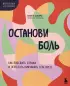 Остановить боль: рабочая тетрадь для подростков, которые режут себя и наносят себе травмы