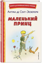 Маленький принц (рис. автора) (Книги для внеклассного чтения)