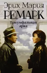 Триумфальная арка (м), Эрих-Мария Ремарк