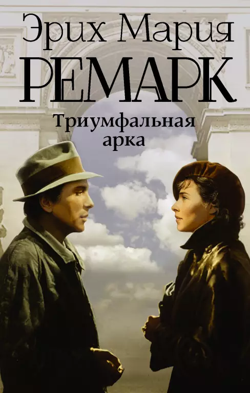 Триумфальная арка (м) Триумфальная арка (м)