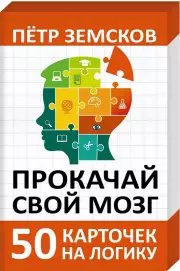Прокачай свой мозг. 50 карточек на логику от Петра Земскова