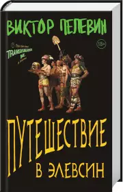 Путешествие в Элевсин (тв), Виктор Пелевин