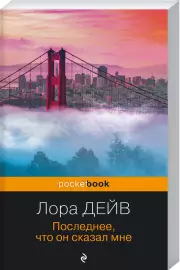 Последнее, что он сказал мне (Pocket book), Лора Дейв