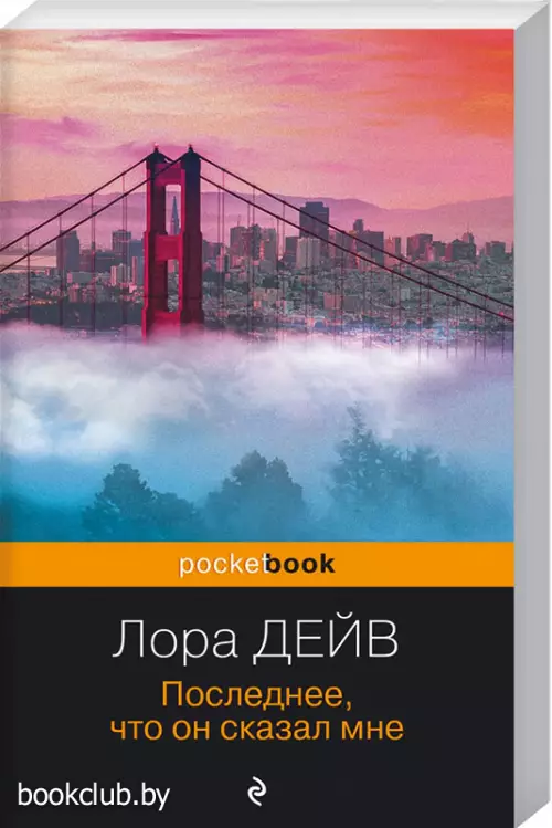 Последнее, что он сказал мне (Pocket book)