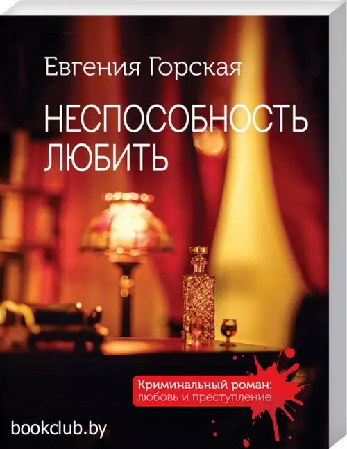 Неспособность любить (2021)