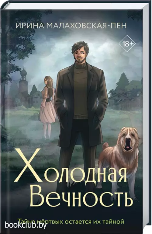 Холодная вечность