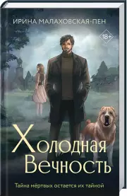 Холодная вечность