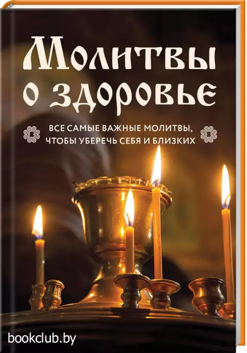 Молитвы о здоровье. Самые важные молитвы для защиты всей семьи (новое оформление)